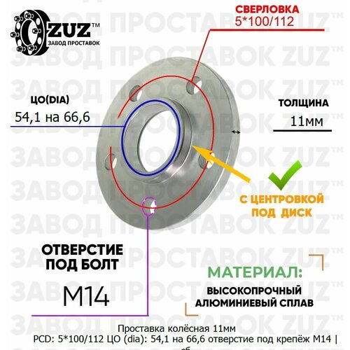 Проставка колёсная 11мм 5*100/112 ЦО 54,1 на 66,6 отверстие под крепёж М14 ступичная с бортиком для дисков на ступицу 5x100/112