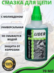 Смазка для велосипеда LIDER с молибденом, 70 мл / Защита велосипедной цепи / Аксессуары