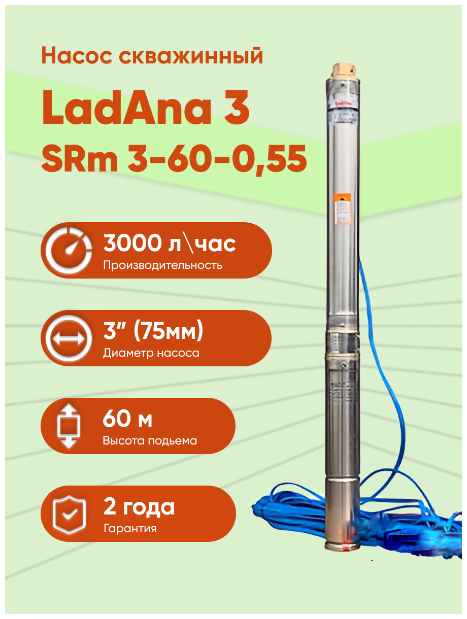 Скважинной центробежный насос LaDana LONG 3 SRm 3-60-0,55 - фотография № 1