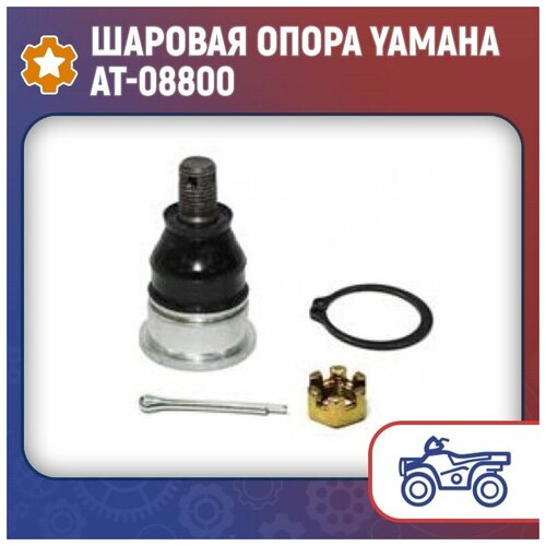 Шаровая опора Yamaha AT-08800