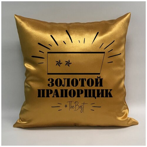 фото Подушка атласная на 23 февраля "золотой прапорщик 1", 40х40 см, "дарите подарок", pillow_gold_praporshik_1 даритеподарок.рф