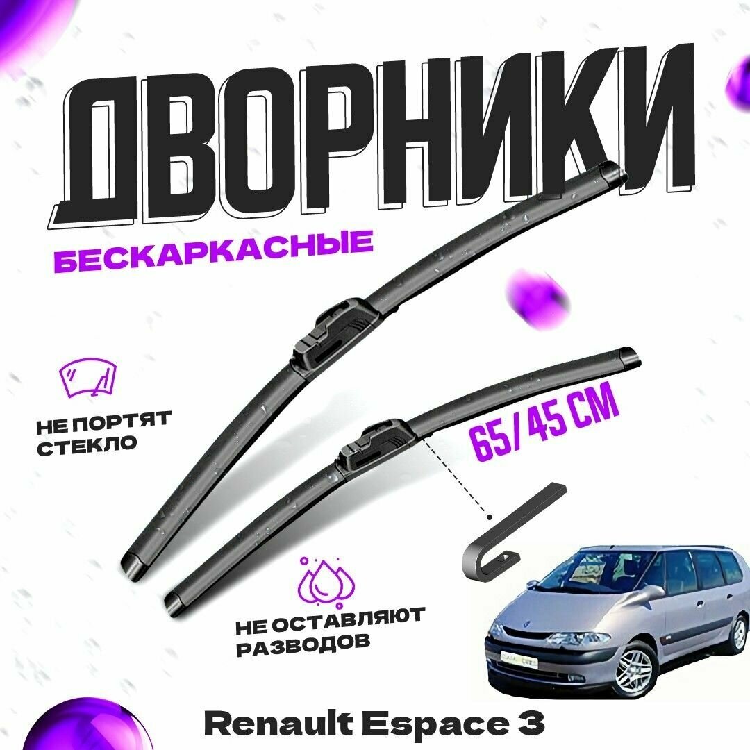 Дворники для Renault Espace 3 пок. (1996-2002) Щетки стеклоочистителя комплект бескаркасных дворников для Рено Эспейс