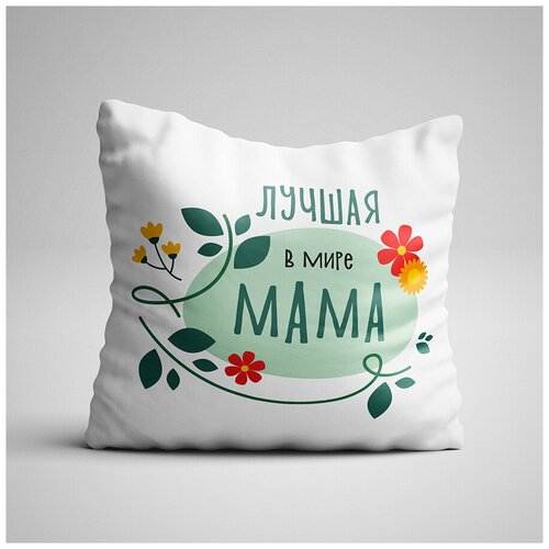 Подушка для любимой мамы на 8 марта с принтом 