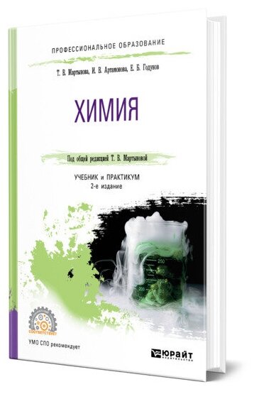 Химия 2-е изд., испр. и доп. Учебник и практикум для СПО - фото №1