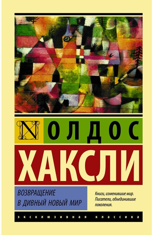 Хаксли О. "Возвращение в дивный новый мир"