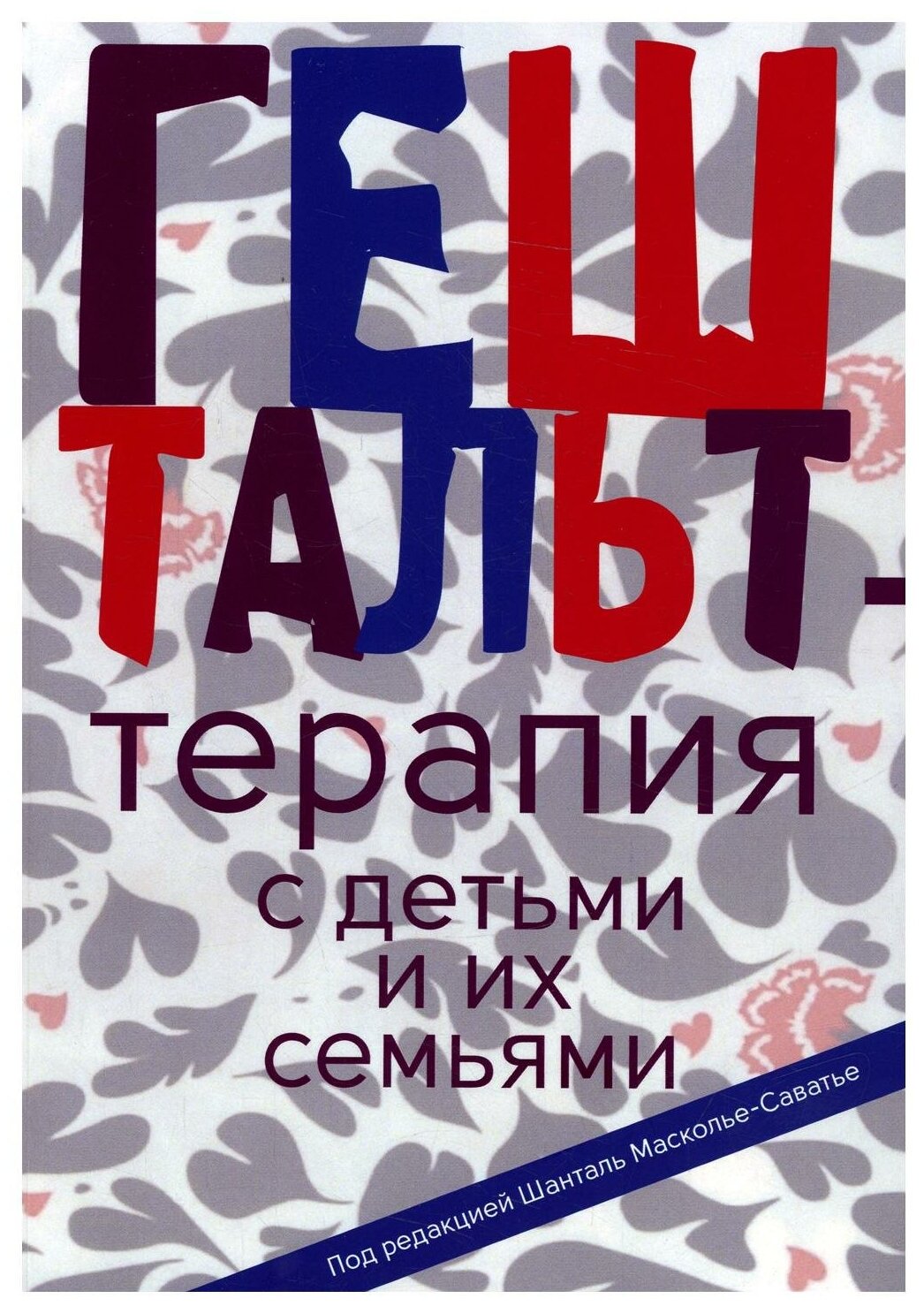 Гештальт-терапия с детьми и их семьями - фото №1