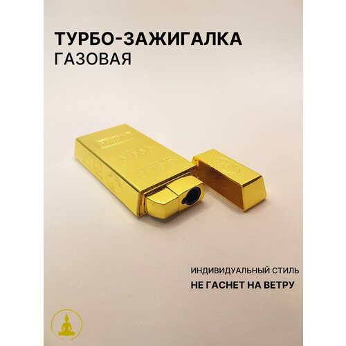 Турбо-зажигалка газовая Золотой слиток