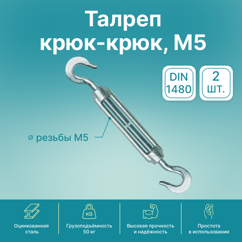 Талреп крюк-крюк GoodFix М5 DIN 1480, оцинкованная сталь, 2 шт