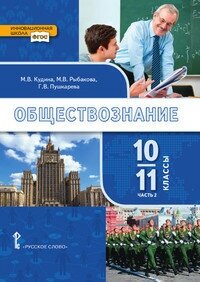 Обществознание. 10-11 классы. Учебник. Базовый уровень. В двух частях. Часть II - фото №2