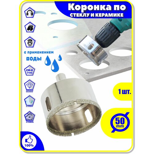 Коронка Алмазная 50 мм по Стеклу Керамике Кафелю Плитки Керамограниту