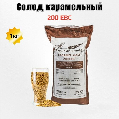 Солод карамельный 200 EBC 1кг