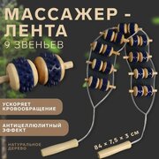 Массажер-лента для спины ONLITOP 9 звеньев, деревянный, с шипами, 84х7,5х3 см