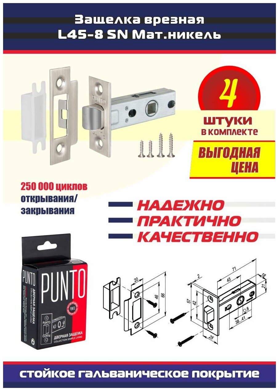 Механическая защёлка Punto METL45-8