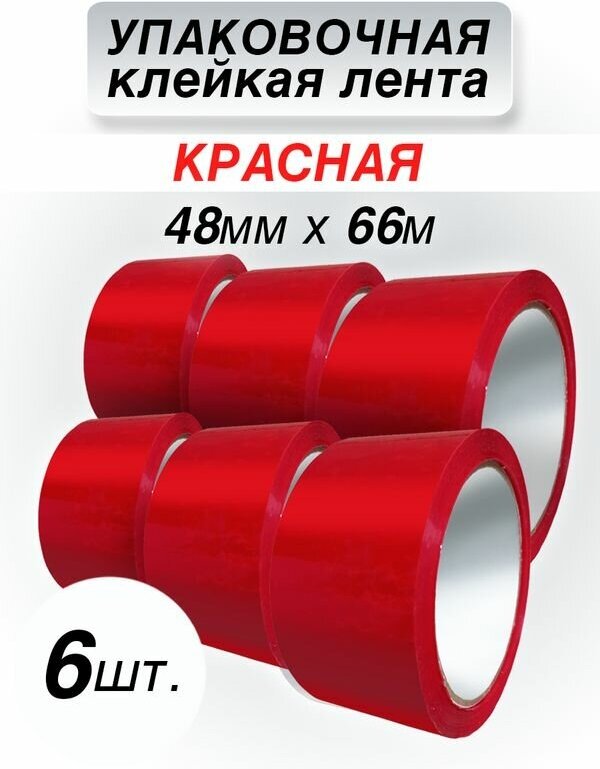 Упаковочная клейкая лента CintaAdhesiva красная, 48 мм*66 м, 6 шт.