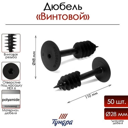 Дюбель винтовой для теплоизоляции 28x110 мм, 50 шт.