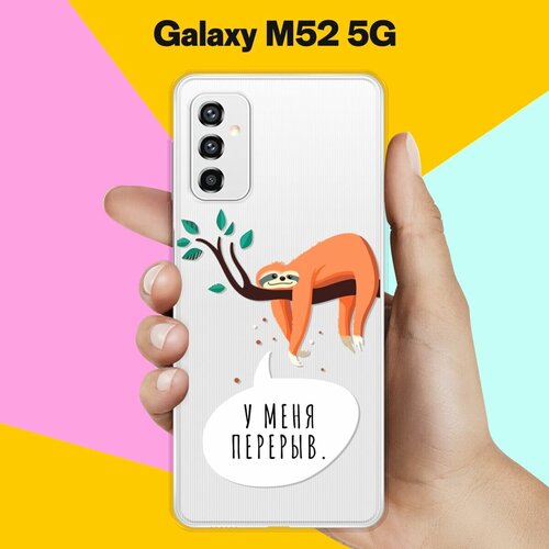 Силиконовый чехол на Samsung Galaxy M52 5G Перерыв / для Самсунг Галакси М52