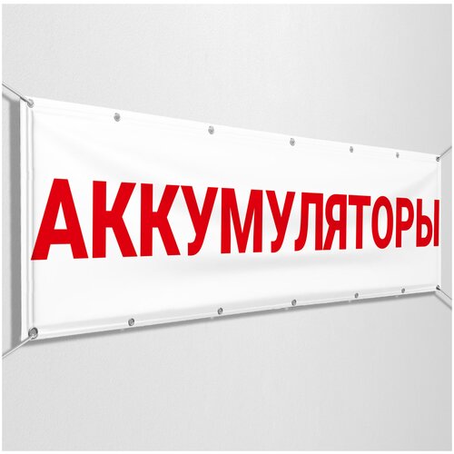 Баннер "Аккамуляторы" / Растяжка для автомобильных магазинов / c металлическими кольцами / 1.5x0.75 м.