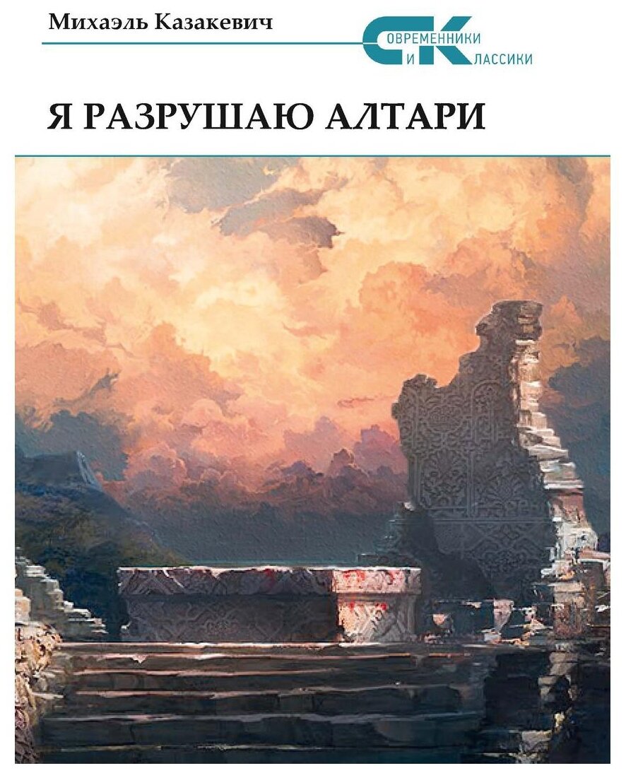 Я разрушаю алтари (Казакевич Михаэль) - фото №1