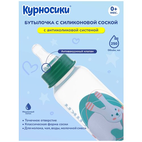 Бутылочка для кормления Курносики с силиконовой соской, 250 мл., от 0+ мес.