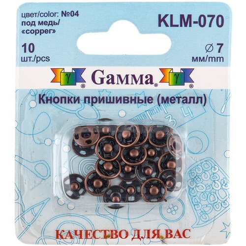 Кнопка пришивная Gamma KLM-070 металл d 7 мм 10 шт. №04 под медь