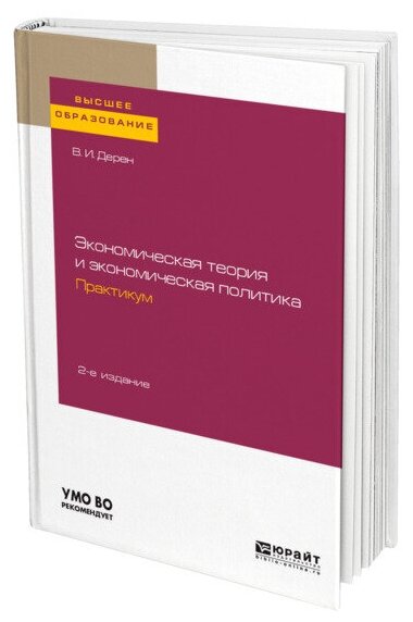 Экономическая теория и экономическая политика. Практикум