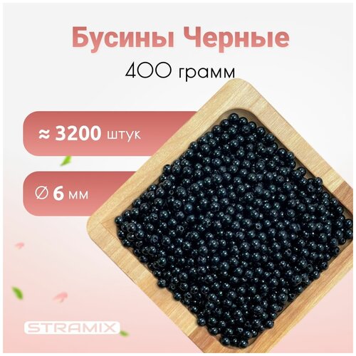 Бусины, 6мм черные 400 грамм, бусины для рукоделия