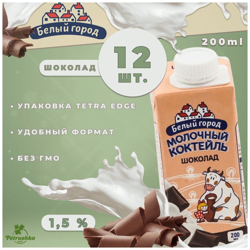 Молочный коктейль Белый Город (0,2 л х 12 шт) Шоколад, 1,5%/Смузи для похудения/Йогурт обезжиренный/ Оптом - фотография № 1