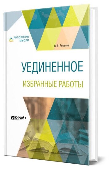 Уединенное. Избранные работы