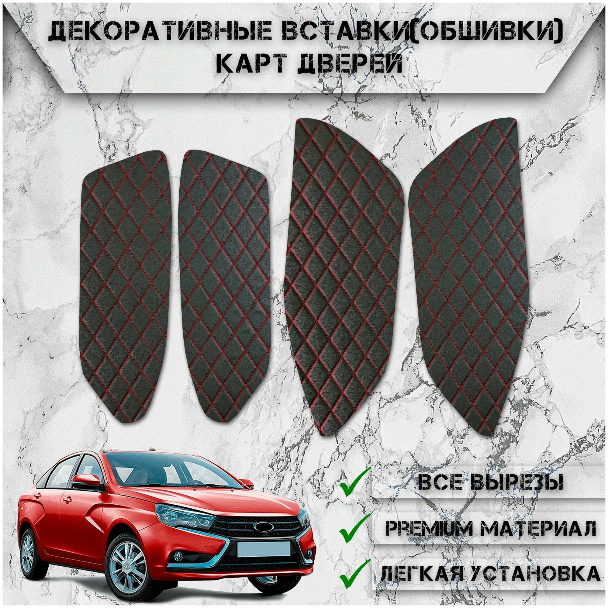 Декоративные вставки обшивки карт дверей из Экокожи для LADA (ВАЗ) Веста / Vesta (2015-2022) (Ромб) Чёрные с Красной строчкой