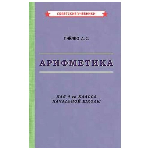 Арифметика. Учебник для 4-го класса начальной школы [1955]