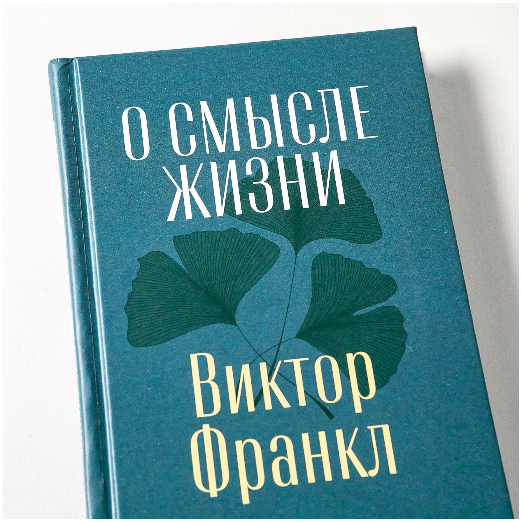 О смысле жизни / Книги по психологии / Философия