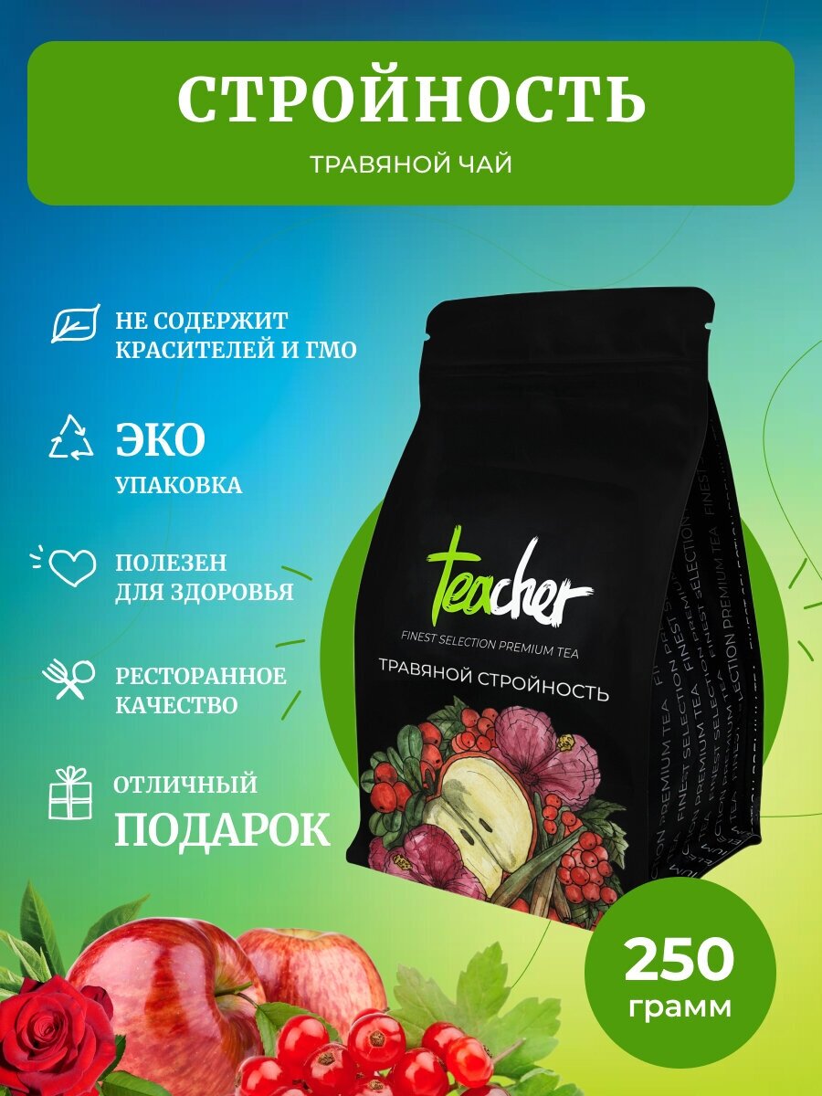 Чай TEACHER травяной Стройность 250 г травяной фруктовый ягодный детокс рассыпной