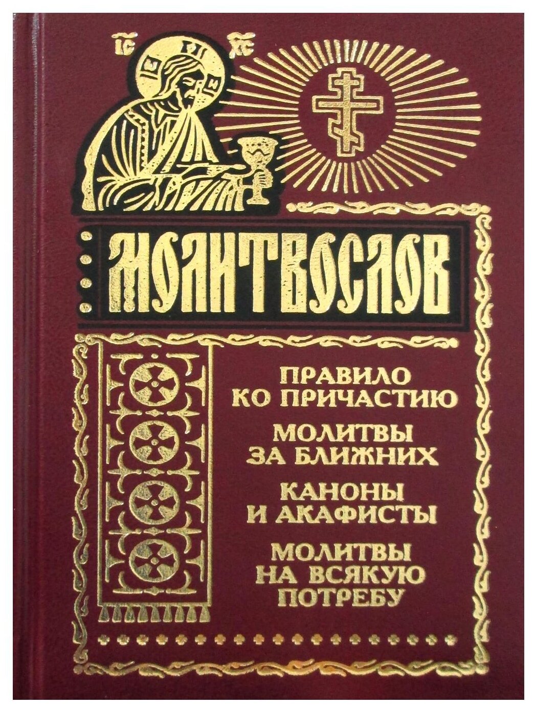 Молитвослов на всякую потребу (без автора) - фото №1