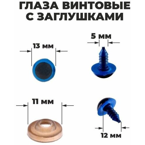 Глаза винтовые с заглушками, полупрозрачные, набор 4 шт, цвет голубой, размер 1 шт: 1,3×1,3 см (1шт)
