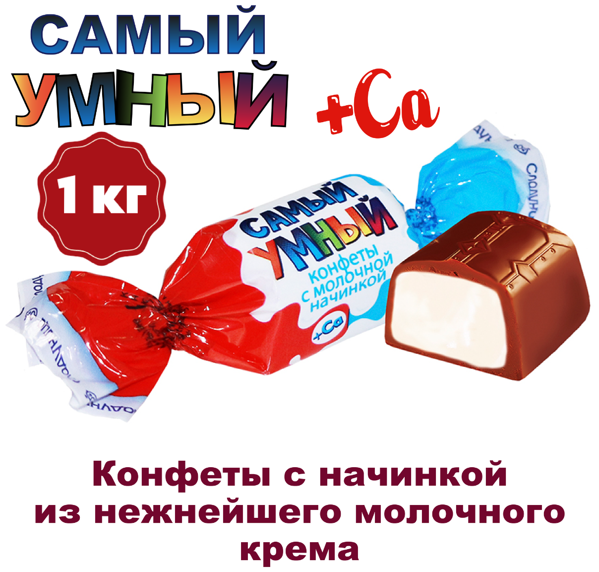 Конфеты "Самый умный" с молочной начинкой + кальций, 1 кг , Сладуница