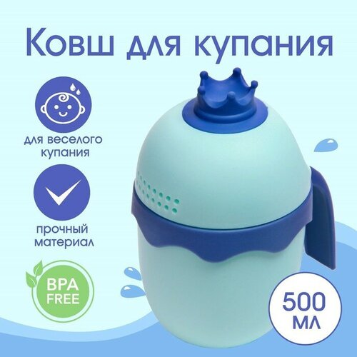 ковшик для мытья головы dino safety scoop цвет голубой Ковш для купания и мытья головы, детский банный ковшик, хозяйственный «Корона», цвет голубой