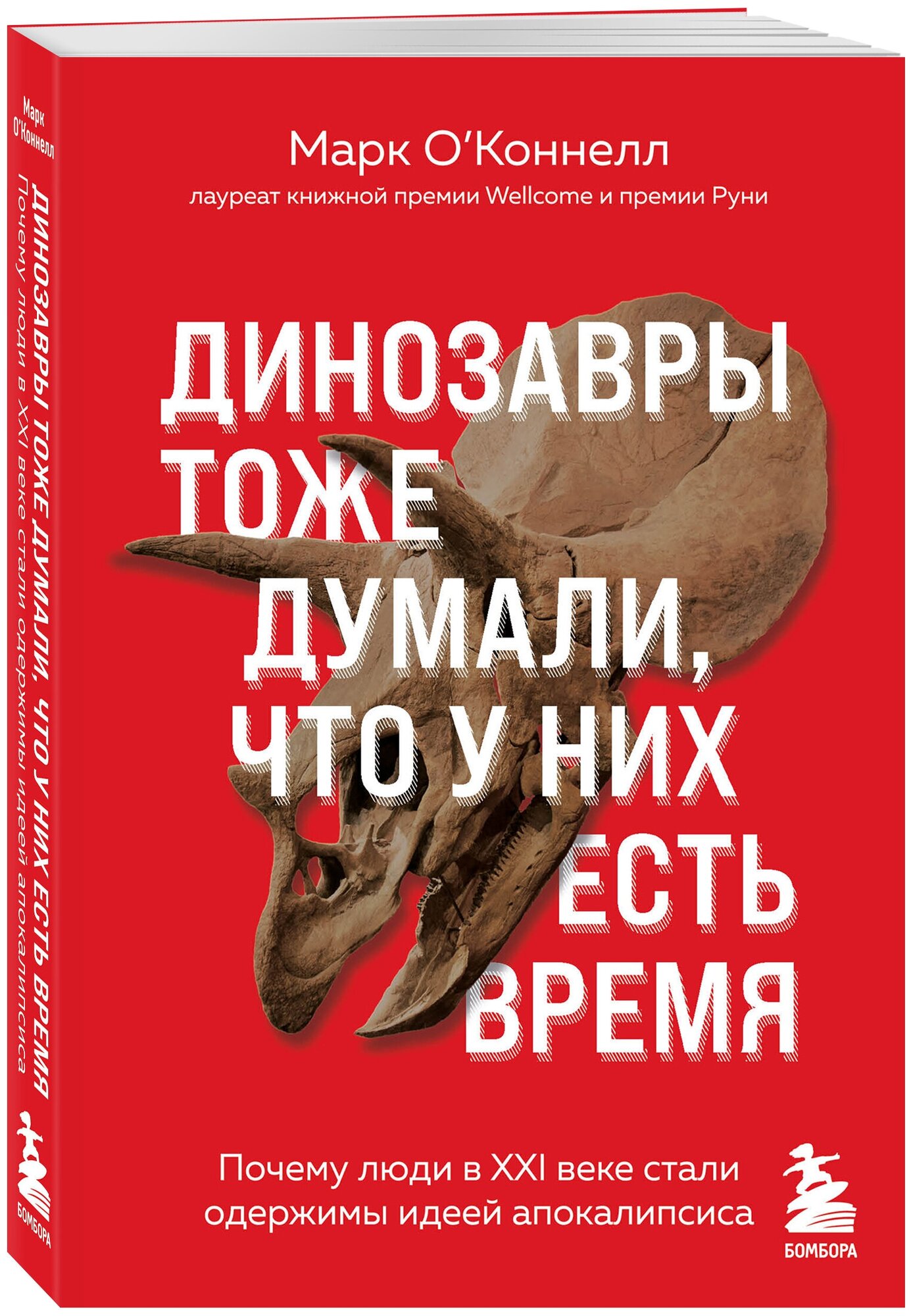 Марк О’Коннел. Динозавры тоже думали, что у них есть время. Почему люди в XXI веке стали одержимы идеей апокалипсиса