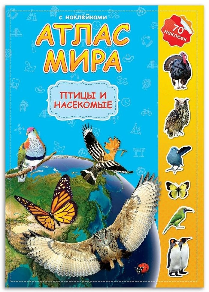 Атлас мира с наклейками. Птицы и насекомые - фото №4