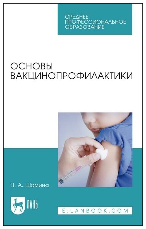 Шамина Н. А. Основы вакцинопрофилактики. Учебное пособие для СПО