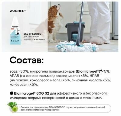 WonderLab Экосредство для Мытья Пола в Домах с Животными 1,1л - фотография № 13