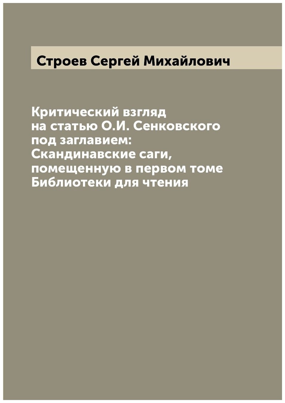 Книга Критический взгляд на статью О.И. Сенковского под заглавием: Скандинавские саги, ... - фото №1