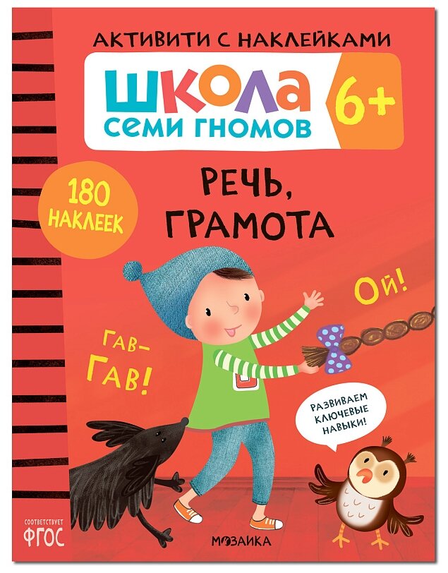 Школа Семи Гномов Активити с наклейками Речь грамота Рабочая тетрадь Денисова Д 6+