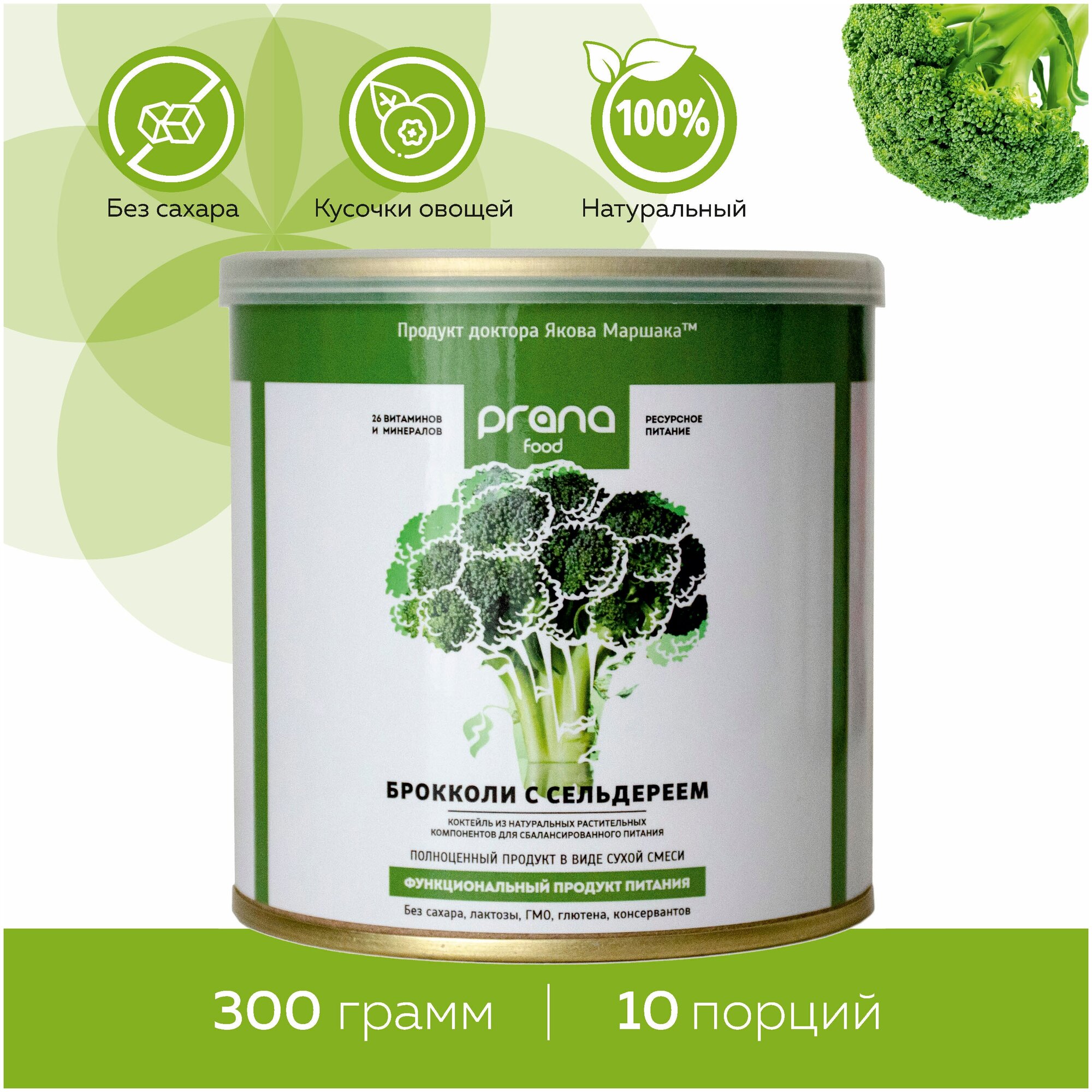 Белковый коктейль для похудения и замены питания "PRANA food" - Брокколи с сельдереем, 300 гр.