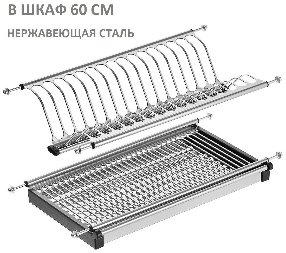 Сушилка для посуды в шкаф 600 мм нержавеющая сталь 565х26 см