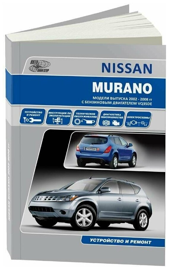 Книга Nissan Murano 2002-2008 бензин. Руководство по ремонту и эксплуатации автомобиля.