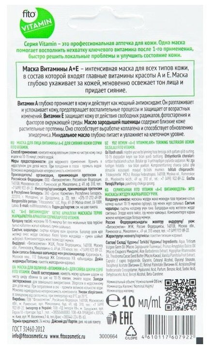 Маска для лица Fito Vitamin Витамины А+Е для сияния кожи 10мл ФИТОКОСМЕТИК - фото №8