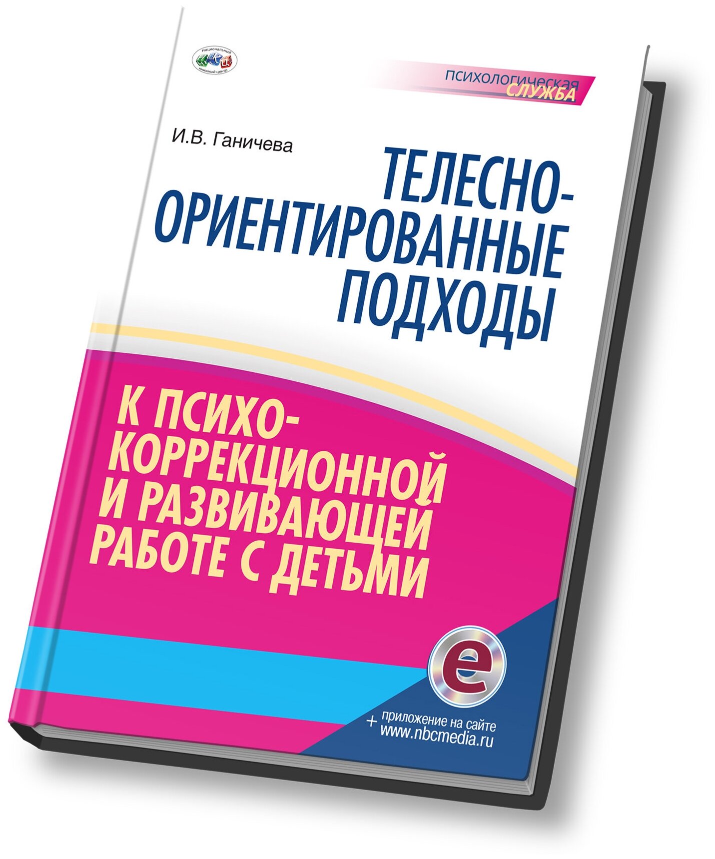 Телесно-ориентированные подходы к психокоррекционной и развивающей работе с детьми (5-7 лет)