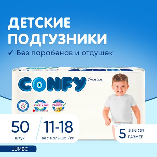 фото Confy подгузники для малышей 5 размер (11-18 кг), 50 шт.