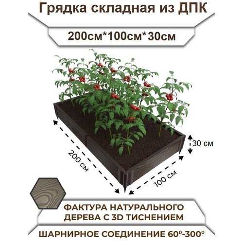 Грядка садовая из ДПК 1-й ДПК комбинат складная высокая 200*100*30 см