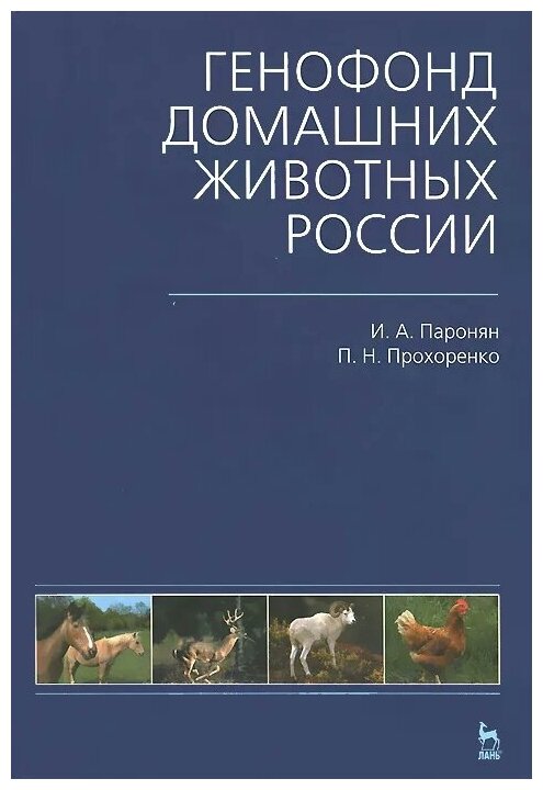 Паронян И.А., Прохоренко П.Н. "Генофонд домашних животных России"